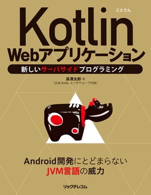 KotlinWebアプリケーション──新しいサーバサイドプログラミング